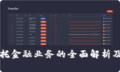 区块链信托金融业务的全面解析及发展趋势