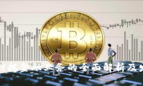 区块链信托金融业务的全面解析及发展趋势