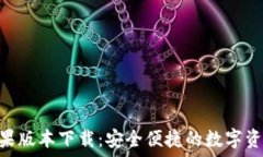   imToken苹果版本下载：安