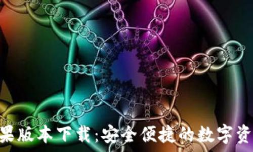   
imToken苹果版本下载：安全便捷的数字资产管理工具
