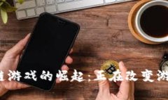 2023年腾讯区块链游戏的崛