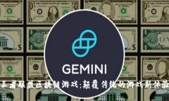 王者联盟区块链游戏：颠