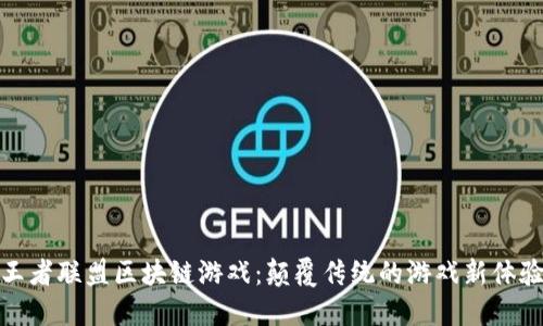 王者联盟区块链游戏：颠覆传统的游戏新体验
