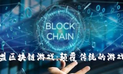 王者联盟区块链游戏：颠覆传统的游戏新体验