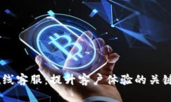IM在线客服：提升客户体验