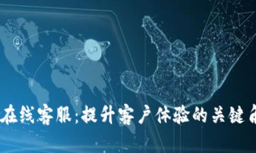 IM在线客服：提升客户体验的关键角色