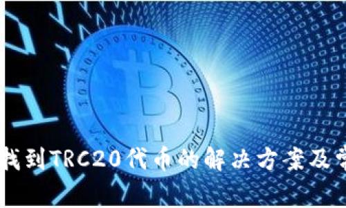 IM钱包无法找到TRC20代币的解决方案及常见问题解答
