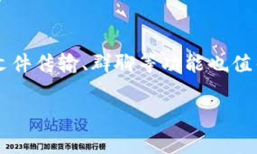 关于“im”是否为正规软件的问题，其实需要具体看你所指的“im”是哪个软件，因为“IM”通常是即时通讯软件（Instant Messaging）的缩写，涵盖了很多不同的应用程序，比如WhatsApp、QQ、微信、Skype等。

在讨论这个问题之前，我们可以从几个方面来分析一个软件是否正规。

### 定义正规软件
首先，我们需要明确什么是“正规软件”。一般来说，正规软件具有以下几个特点：

1. **合法性**：软件的开发与推广应符合相关法律法规，没有侵犯他人知识产权。
2. **安全性**：软件应经过安全测试，不包含恶意代码或者病毒。
3. **用户信任度**：软件在用户中的口碑良好，被广大用户接受和使用。
4. **持续更新**：正规的软件通常会定期进行版本更新，以修复漏洞、增强功能。

### 具体分析
对于您提到的“im”，我们可以列出几个常见的即时通讯软件以及它们是否正规。

#### 1. QQ
QQ是腾讯公司开发的即时通讯工具。它符合正规软件的标准，不仅在中国有极高的用户基数，而且其隐私和安全机制也在不断完善中。腾讯公司也致力于保护用户的安全。

#### 2. 微信
微信也是腾讯开发的社交应用，同样具备正规软件的特点。通过微信，用户不仅可以聊天，还能进行支付、购物等多种功能，被广泛应用于商务和社交场合。

#### 3. WhatsApp
WhatsApp是全球著名的即时通讯软件之一，由Facebook（现Meta）拥有。它的加密技术受到用户好评，可以保证通讯内容的私密性，是一款相对正规的软件。

#### 4. Skype
Skype是微软旗下的通讯软件，支持视频通话、语音通话和即时消息发送，同样也是一款正规的软件。它在商业上也被很多公司广泛应用，用于远程会议和沟通。

### 总结
总的来说，如果您指的“im”是某个知名的即时通讯软件，比如以上的QQ、微信、WhatsApp或Skype等，它们都是正规的软件。然而，如果“im”指的是某个不知名的小软件，就需要进一步考察其来源、开发者、用户评价等信息，以判断其是否正规。

### 5个可能相关的问题
接下来，我们可以结合“im”软件的正规性思考一些可能相关的问题。

1. 如何判断一款即时通讯软件是否正规？
判断一款即时通讯软件是否正规通常包括几个步骤。首先，可以查看软件的开发者背景，了解其是否为知名公司或团队。其次，查看软件在各大应用商店的评价和下载量，通常下载量高、评价好的软件更可能是正规的。此外，还可以查阅网络上的用户评价和社交媒体上的讨论，了解其他用户的使用体验和反馈。最重要的是，要关注软件的隐私政策和安全保障措施，正规软件通常会提供明确的隐私声明并尊重用户的权益。

2. 为什么要使用正规软件？
使用正规软件的重要性不言而喻。正规软件通常提供更高的安全性，能有效保护用户的个人信息不被泄露。此外，正规软件通常会持续更新，修复已知漏洞，增强功能，为用户带来更好的体验。而使用非正规的软件，用户可能面临信息泄露、恶意软件攻击等风险，甚至可能由于使用盗版或非法软件而触犯法律。

3. 有哪些防范措施可以保护自己不使用非正规软件？
为了保护自己不使用非正规软件，用户可以采取多种措施。首先，尽量从官方渠道下载安装软件，不要轻易下载第三方来源的不明软件。其次，在安装软件前，可以通过搜索引擎查询该软件的背景信息和用户评价，了解其是否有安全隐患。此外，保持设备上的安全软件更新，定期扫描可能的恶意软件，也是保护自己的有效方法。

4. 万一下载了非正规软件，该如何处理？
如果不小心下载了非正规的软件，应该立刻采取行动。首先，尽快卸载该软件，避免继续使用，降低潜在风险。然后，可以使用安全软件进行系统扫描，以确保没有残留的恶意代码或其他风险。此外，改变在该软件上使用的账号密码，确保账户的安全。如果怀疑信息泄露，最好联系相关平台客服进行处理。

5. 在选择即时通讯工具时，有哪些功能是值得关注的？
选择即时通讯工具时，用户应该关注多个方面的功能。首先，聊天功能是基础，应该寻找界面简洁、易于使用的工具。其次，安全性非常重要，强加密机制能够保护用户隐私。此外，语音通话、视频通话、文件传输、群聊等功能也值得重点关注，这些功能的丰富程度将直接影响用户体验。最后，软件的跨平台支持也非常重要，以便在不同设备上都能顺畅使用。

以上就是针对“im软件是否正规”这一问题的全面探讨和相关问题的详细回答。希望能帮助您更好地理解这一话题。