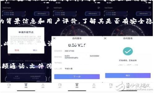 关于“im”是否为正规软件的问题，其实需要具体看你所指的“im”是哪个软件，因为“IM”通常是即时通讯软件（Instant Messaging）的缩写，涵盖了很多不同的应用程序，比如WhatsApp、QQ、微信、Skype等。

在讨论这个问题之前，我们可以从几个方面来分析一个软件是否正规。

### 定义正规软件
首先，我们需要明确什么是“正规软件”。一般来说，正规软件具有以下几个特点：

1. **合法性**：软件的开发与推广应符合相关法律法规，没有侵犯他人知识产权。
2. **安全性**：软件应经过安全测试，不包含恶意代码或者病毒。
3. **用户信任度**：软件在用户中的口碑良好，被广大用户接受和使用。
4. **持续更新**：正规的软件通常会定期进行版本更新，以修复漏洞、增强功能。

### 具体分析
对于您提到的“im”，我们可以列出几个常见的即时通讯软件以及它们是否正规。

#### 1. QQ
QQ是腾讯公司开发的即时通讯工具。它符合正规软件的标准，不仅在中国有极高的用户基数，而且其隐私和安全机制也在不断完善中。腾讯公司也致力于保护用户的安全。

#### 2. 微信
微信也是腾讯开发的社交应用，同样具备正规软件的特点。通过微信，用户不仅可以聊天，还能进行支付、购物等多种功能，被广泛应用于商务和社交场合。

#### 3. WhatsApp
WhatsApp是全球著名的即时通讯软件之一，由Facebook（现Meta）拥有。它的加密技术受到用户好评，可以保证通讯内容的私密性，是一款相对正规的软件。

#### 4. Skype
Skype是微软旗下的通讯软件，支持视频通话、语音通话和即时消息发送，同样也是一款正规的软件。它在商业上也被很多公司广泛应用，用于远程会议和沟通。

### 总结
总的来说，如果您指的“im”是某个知名的即时通讯软件，比如以上的QQ、微信、WhatsApp或Skype等，它们都是正规的软件。然而，如果“im”指的是某个不知名的小软件，就需要进一步考察其来源、开发者、用户评价等信息，以判断其是否正规。

### 5个可能相关的问题
接下来，我们可以结合“im”软件的正规性思考一些可能相关的问题。

1. 如何判断一款即时通讯软件是否正规？
判断一款即时通讯软件是否正规通常包括几个步骤。首先，可以查看软件的开发者背景，了解其是否为知名公司或团队。其次，查看软件在各大应用商店的评价和下载量，通常下载量高、评价好的软件更可能是正规的。此外，还可以查阅网络上的用户评价和社交媒体上的讨论，了解其他用户的使用体验和反馈。最重要的是，要关注软件的隐私政策和安全保障措施，正规软件通常会提供明确的隐私声明并尊重用户的权益。

2. 为什么要使用正规软件？
使用正规软件的重要性不言而喻。正规软件通常提供更高的安全性，能有效保护用户的个人信息不被泄露。此外，正规软件通常会持续更新，修复已知漏洞，增强功能，为用户带来更好的体验。而使用非正规的软件，用户可能面临信息泄露、恶意软件攻击等风险，甚至可能由于使用盗版或非法软件而触犯法律。

3. 有哪些防范措施可以保护自己不使用非正规软件？
为了保护自己不使用非正规软件，用户可以采取多种措施。首先，尽量从官方渠道下载安装软件，不要轻易下载第三方来源的不明软件。其次，在安装软件前，可以通过搜索引擎查询该软件的背景信息和用户评价，了解其是否有安全隐患。此外，保持设备上的安全软件更新，定期扫描可能的恶意软件，也是保护自己的有效方法。

4. 万一下载了非正规软件，该如何处理？
如果不小心下载了非正规的软件，应该立刻采取行动。首先，尽快卸载该软件，避免继续使用，降低潜在风险。然后，可以使用安全软件进行系统扫描，以确保没有残留的恶意代码或其他风险。此外，改变在该软件上使用的账号密码，确保账户的安全。如果怀疑信息泄露，最好联系相关平台客服进行处理。

5. 在选择即时通讯工具时，有哪些功能是值得关注的？
选择即时通讯工具时，用户应该关注多个方面的功能。首先，聊天功能是基础，应该寻找界面简洁、易于使用的工具。其次，安全性非常重要，强加密机制能够保护用户隐私。此外，语音通话、视频通话、文件传输、群聊等功能也值得重点关注，这些功能的丰富程度将直接影响用户体验。最后，软件的跨平台支持也非常重要，以便在不同设备上都能顺畅使用。

以上就是针对“im软件是否正规”这一问题的全面探讨和相关问题的详细回答。希望能帮助您更好地理解这一话题。