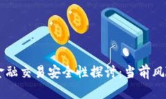 区块链金融交易安全性探