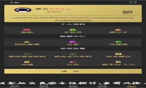 区块链金融交易安全性探讨：当前风险与对策