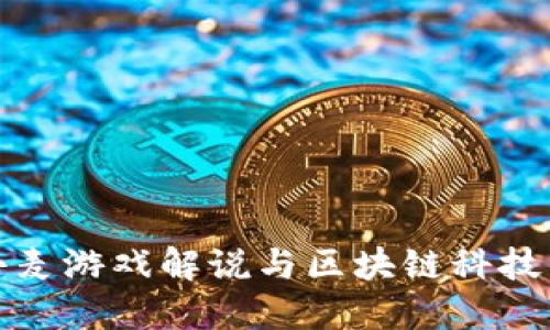 深入探索小麦游戏解说与区块链科技的完美结合