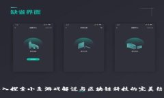 深入探索小麦游戏解说与