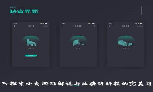 深入探索小麦游戏解说与区块链科技的完美结合