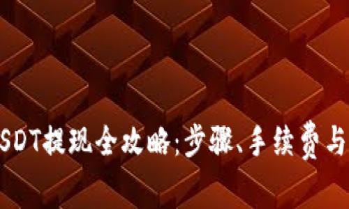 IM钱包USDT提现全攻略：步骤、手续费与注意事项
