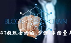 IM钱包USDT提现全攻略：步