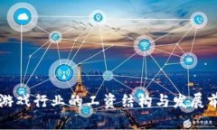 区块链游戏行业的工资结