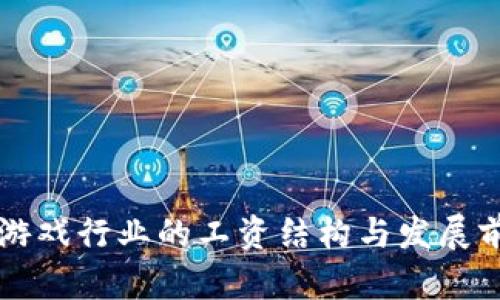 区块链游戏行业的工资结构与发展前景解析