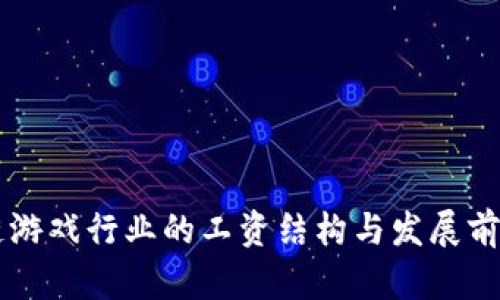 区块链游戏行业的工资结构与发展前景解析