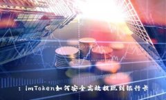 : imToken如何安全高效提现