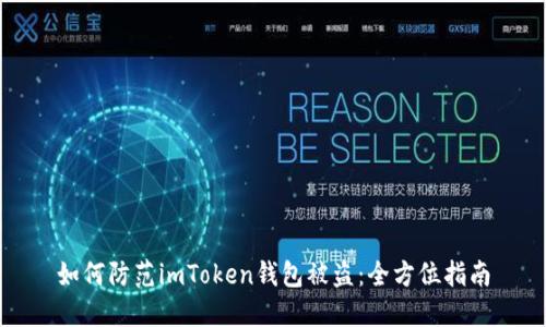 如何防范imToken钱包被盗：全方位指南