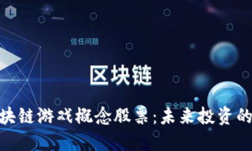 探索区块链游戏概念股票：未来投资的新机遇