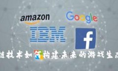 区块链技术如何构建未来