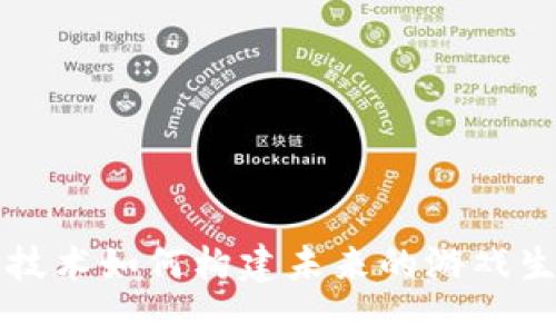 区块链技术如何构建未来的游戏生态系统
