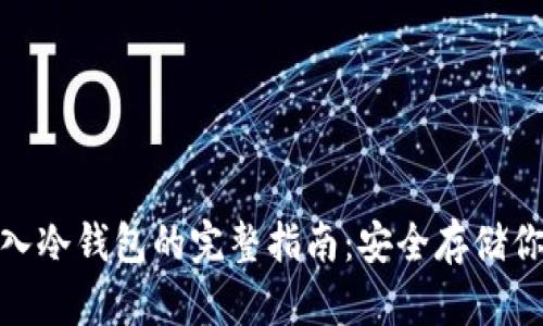 imToken转入冷钱包的完整指南：安全存储你的数字资产