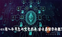 imToken转入冷钱包的完整指
