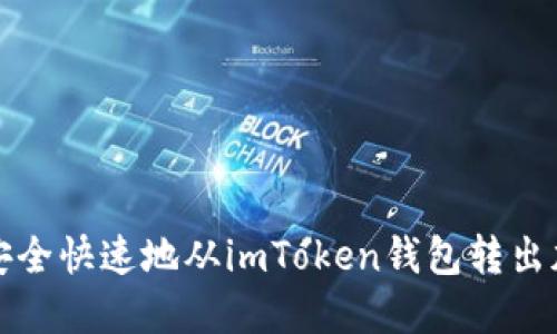 : 如何安全快速地从imToken钱包转出加密货币
