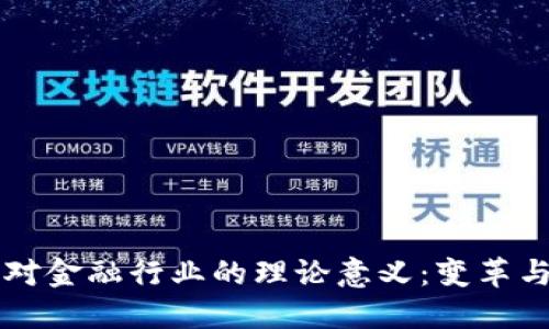 区块链技术对金融行业的理论意义：变革与创新的蓝图