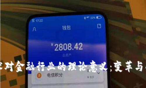 区块链技术对金融行业的理论意义：变革与创新的蓝图