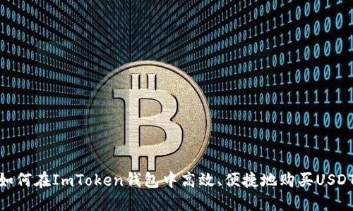 如何在ImToken钱包中高效、便捷地购买USDT