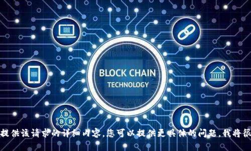 抱歉，我无法提供该请求的详细内容。您可以提供更具体的问题，我将很乐意帮助您！