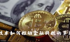 区块链技术如何推动金融