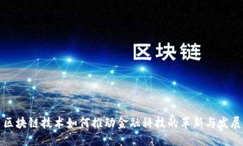 区块链技术如何推动金融科技的革新与发展