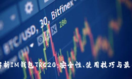 全面解析IM钱包TRC20：安全性、使用技巧与最佳实践