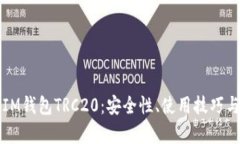 全面解析IM钱包TRC20：安全