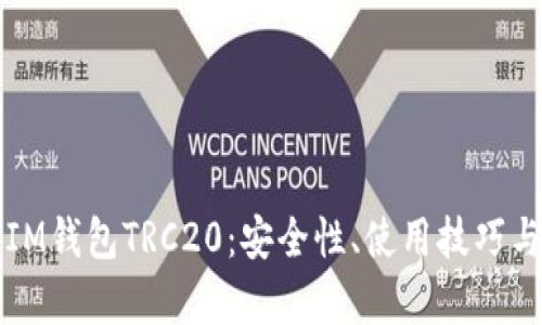 全面解析IM钱包TRC20：安全性、使用技巧与最佳实践