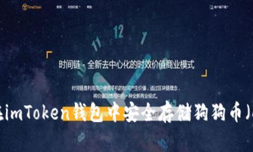 如何在imToken钱包中安全存储狗狗币（DOGE）