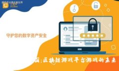 探索能源王国：区块链游