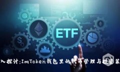 深入探讨：ImToken钱包里的
