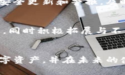   如何解决imToken找不到钱包的问题？ / 
 guanjianci imToken, 钱包丢失, 数字货币, 区块链 /guanjianci 

引言
在数字货币日益普及的今天，imToken作为一家知名的数字资产钱包，承载着越来越多用户的虚拟资产。然而，部分用户可能会在使用过程中遇到“找不到钱包”的问题，这可能是由于多种原因造成的。本篇文章将详细探讨imToken找不到钱包的可能原因及解决方案，并提供一些相关的建议，帮助用户更好地管理和保护他们的数字资产。

一、imToken的基本功能和特点
在探讨找不到钱包的问题之前，了解imToken的基本功能和特点是非常重要的。imToken是一款数字资产钱包，支持多种类型的加密货币，包括以太坊（ETH）、比特币（BTC）等。其主要特点包括：
ul
  listrong安全性高：/strongimToken采用多重加密技术，保障用户资产的安全。/li
  listrong用户友好界面：/strong钱包的界面设计，易于使用，即便是初学者也能快速上手。/li
  listrong私钥存储：/strong用户的私钥完全掌握在自己手中，imToken不会收集任何用户的私钥信息，确保用户的资产始终安全。/li
  listrong多链支持：/strong除了以太坊，imToken还支持多种公链资产，使得用户能够更方便地管理多种数字货币。/li
/ul

二、找不到钱包的常见原因
用户在使用imToken时，如果遇到找不到钱包的情况，通常可能是由于以下几种原因：
ul
  listrong账号密码错误：/strong在登录时输入错误的账号或密码会导致登录失败，进而无法找到钱包。/li
  listrong手机更换或应用重装：/strong如果用户更换了手机或重新安装了imToken而没有备份助记词，可能会导致无法找到钱包。/li
  listrong私钥丢失：/strong如果用户没有妥善保存钱包的私钥，可能会因为无法访问私钥而无法找回钱包。/li
  listrong网络问题：/strong如果网络连接不稳定，可能会导致钱包无法加载，从而提示找不到钱包。/li
/ul

三、解决办法
针对以上常见原因，用户可以采取以下措施解决imToken找不到钱包的问题：

h41. 确认账号和密码/h4
首先，用户应仔细检查输入的账号和密码，确保没有打错。如果忘记了密码，可以通过imToken提供的找回密码功能进行重设。同时，注意是否使用了正确的邮箱或手机号进行注册。

h42. 检查设备更换或应用重装情况/h4
如果用户更换了手机，需要确保在新手机上输入正确的助记词以恢复钱包。助记词是用户访问钱包的唯一凭证，确保在更换设备时备份并妥善保存。同时，重装应用后短时间内可能会出现没有钱包的提示，可以尝试等待一段时间，然后重新启动应用。

h43. 找回私钥/h4
对于已经丢失私人密钥的用户，遗憾的是，恢复钱包的概率是非常低的。这是因为区块链的特性决定了一旦丢失私钥就无法再恢复钱包。因此，没有备份私钥的重要性不容忽视，建议所有用户在创建钱包时及时备份，并妥善保管。

h44. 检查网络连接/h4
如果网络不稳定，可以尝试切换网络环境，比如从Wi-Fi切换到数据流量，或者重启路由器。确认网络正常后，再次尝试打开imToken应用。

h45. 联系imToken客服/h4
如果以上方法都无法解决问题，可以尝试联系imToken的客服团队，获取专业的帮助和指导。他们可能能够提供进一步的技术支持和解决方案。

四、钱包安全和管理的最佳实践
为避免将来出现“找不到钱包”的问题，用户可以遵循以下钱包安全和管理的最佳实践：
ul
  listrong定期备份:/strong确保定期备份助记词和私钥，并存放在安全的地方。/li
  listrong启用双重认证:/strong在可能的情况下，启用双重认证增加安全性。/li
  listrong保持软件更新:/strong定期更新imToken应用，确保使用最新的安全补丁。/li
  listrong教育自己:/strong学习关于数字货币和区块链的知识，了解更多安全风险并采取相应措施。/li
/ul

五、相关问题探讨

h41. imToken钱包为什么会丢失？/h4
imToken钱包丢失的原因可能是多方面的，包括用户操作不当、缺乏备份意识、设备损坏等。很多用户在使用数字钱包时，往往忽视了助记词和私钥的备份。一旦丢失，便无法通过其他渠道恢复。此外，设备故障如果没有及时修复，同样会导致钱包丢失。为了避免这样的情况，用户应定期备份，并使用安全的存储方式保存助记词和私钥。

h42. 如何 securely backup imToken 钱包？/h4
安全备份imToken钱包的关键在于妥善保存助记词和私钥。首先，在创建钱包时，系统会生成一组助记词，这组助记词需要立即记录下来，并存放在安全的地方，例如安保系数高的保险箱中。其次，确保不在互联网上记录助记词，也不要将其存储在手机或电脑中，防止被黑客攻击。此外，建议将助记词制作成多个副本，分开存放在不同的安全地点，以防意外损失。

h43. 如何恢复 imToken 钱包？/h4
要恢复imToken钱包，用户需要打开imToken应用，选择“导入钱包”选项，然后输入当初创建钱包时生成的助记词。如果用户无法记起助记词，将无法恢复钱包。因此，备份助记词的必要性不言而喻。恢复钱包之后，用户可以随时查看和管理其数字资产。在恢复过程中的每一步都需谨慎，确保助记词输入无误。

h44. imToken 的最新安全特性有哪些？/h4
imToken一直在努力提升其钱包安全性，其最新的安全特性包括引入生物识别技术——如指纹识别和面部识别，从而增加用户登录的安全性。此外，imToken还定期推送安全更新和警报，及时提示用户可能存在的安全问题。用户可以通过设置高强度的登录密码以及启用双重认证功能，进一步加强安全措施。

h45. imToken 的未来发展趋势如何？/h4
随着数字货币市场的发展、用户群体的增长，imToken的未来发展趋势将呈现出多样化的方向。从提高用户体验、保障资产安全的角度出发，imToken将更加注重技术创新，同时积极拓展与不同区块链项目的合作。此外，imToken还可能对DeFi、NFT等新兴市场进行布局，提升产品的综合竞争力，以适应不断变化的市场需求。

结论
在使用imToken钱包时，用户若遇到“找不到钱包”的情况，需及时分析可能的原因并采取相应的解决措施。通过以上讨论，希望能够帮助用户更好地管理和保护他们的数字资产，并在未来的使用中规避可能出现的风险。最重要的是，无论何时，备份私钥和助记词永远是保护数字资产安全的根本所在。