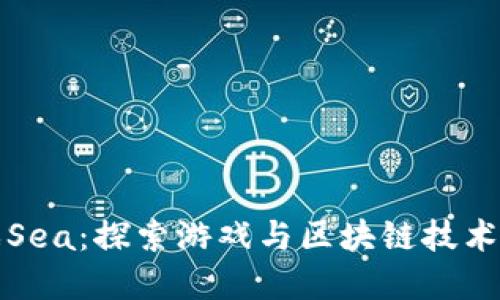 区块链游戏Sea：探索游戏与区块链技术的完美融合