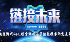 区块链游戏Sea：探索游戏