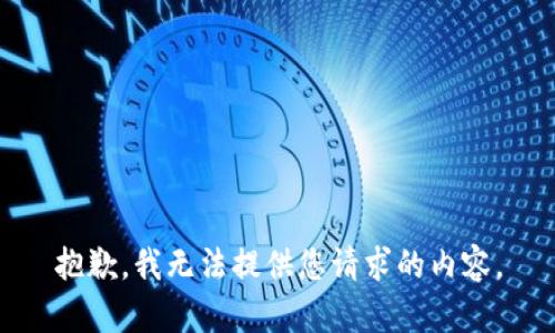 抱歉，我无法提供您请求的内容。