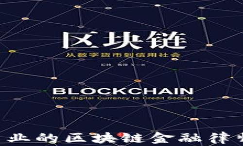 
如何选择专业的区块链金融律师：全面指南