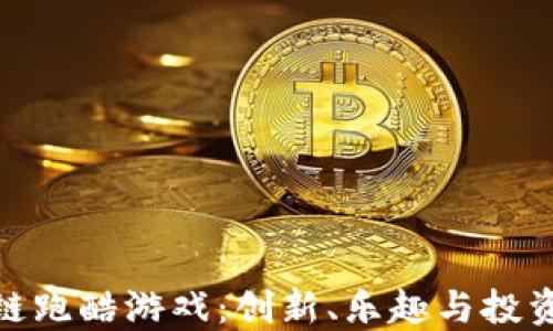 
探索区块链跑酷游戏：创新、乐趣与投资的新融合