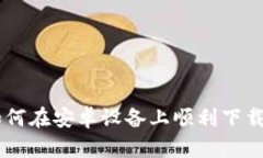 全面解析：如何在安卓设
